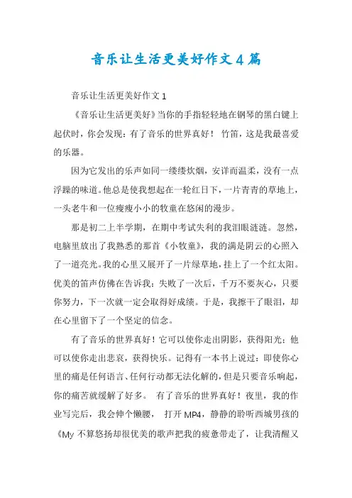 音乐让生活更美好作文4篇
