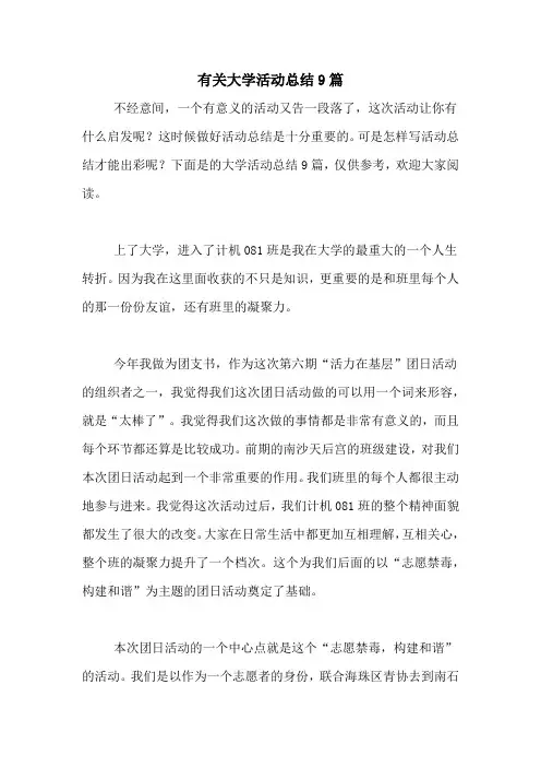有关大学活动总结9篇