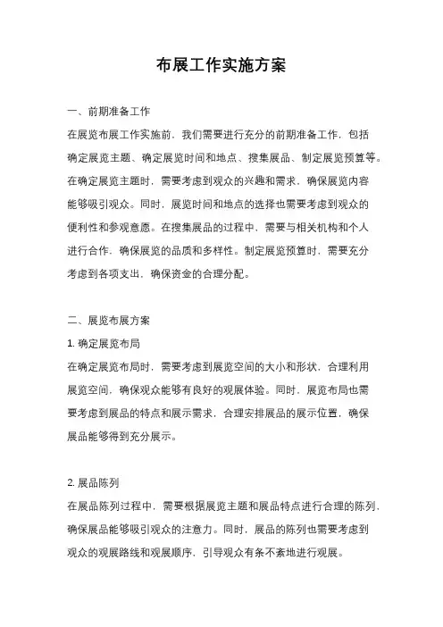 布展工作实施方案