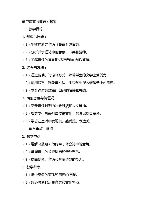 高中课文《蒹葭》教案
