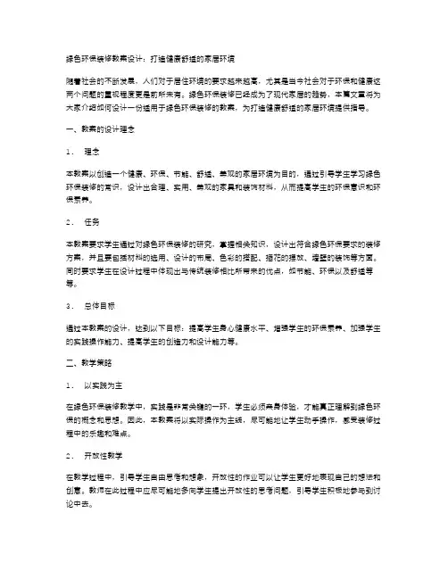 绿色环保装修教案设计：打造健康舒适的家居环境