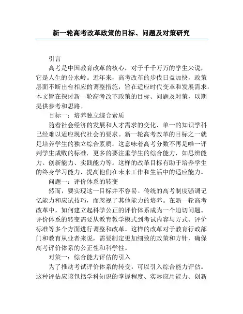 新一轮高考改革政策的目标、问题及对策研究