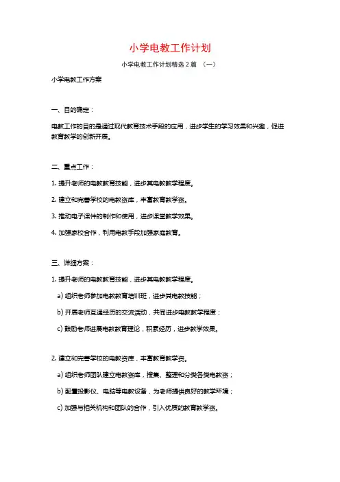 小学电教工作计划2篇