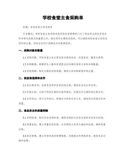 学校食堂主食采购单