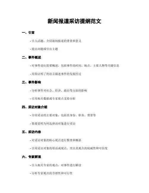 新闻报道采访提纲范文