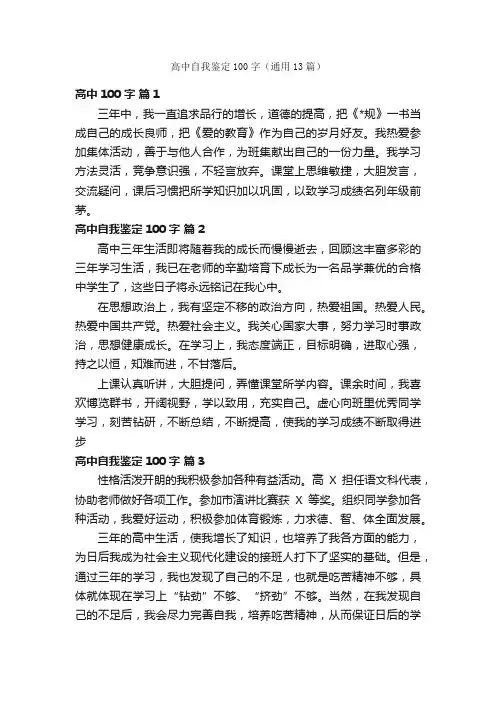 高中自我鉴定100字（通用13篇）