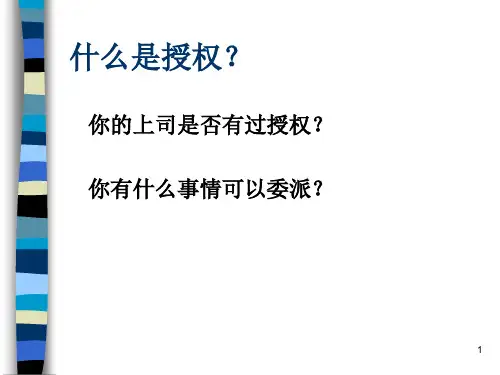 授权与委派ppt课件