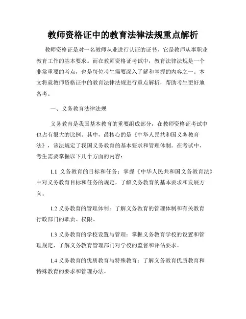教师资格证中的教育法律法规重点解析