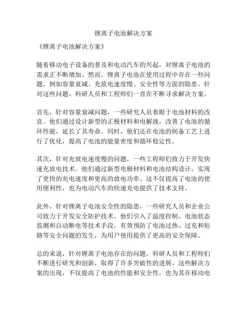锂离子电池解决方案