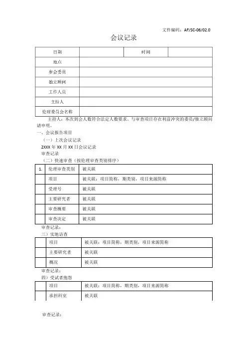伦理审查会议记录