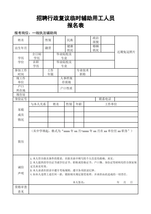 招聘行政复议临时辅助用工人员报名表(一线执法辅助岗 )