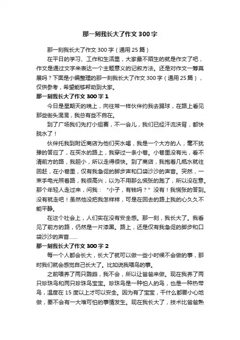 那一刻我长大了作文300字（通用25篇）