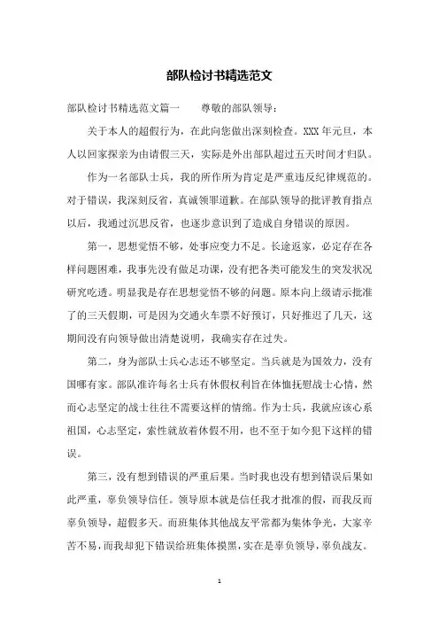 部队检讨书精选范文