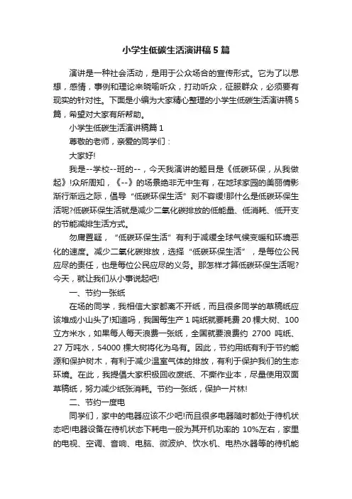 小学生低碳生活演讲稿5篇