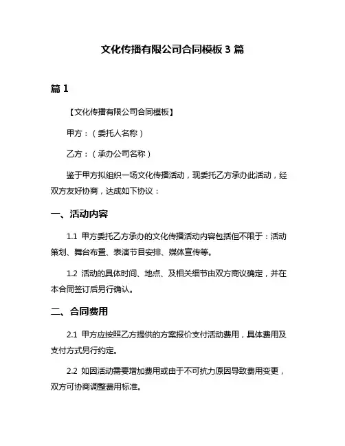 文化传播有限公司合同模板3篇