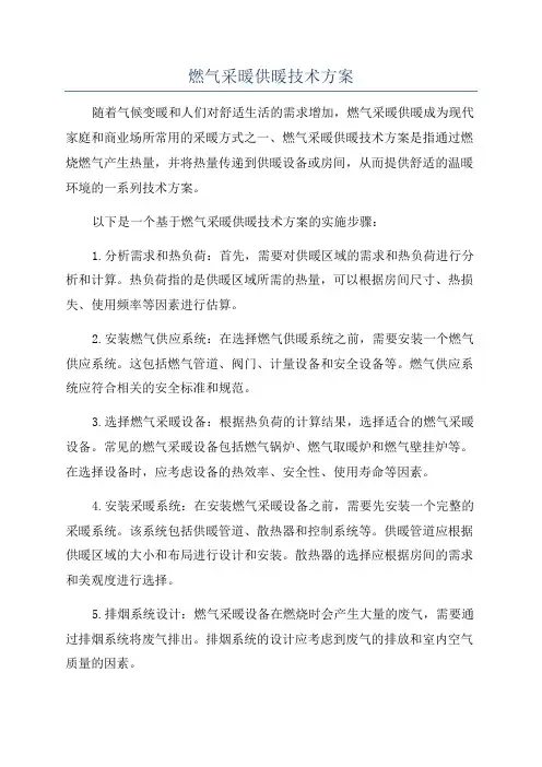 燃气采暖供暖技术方案