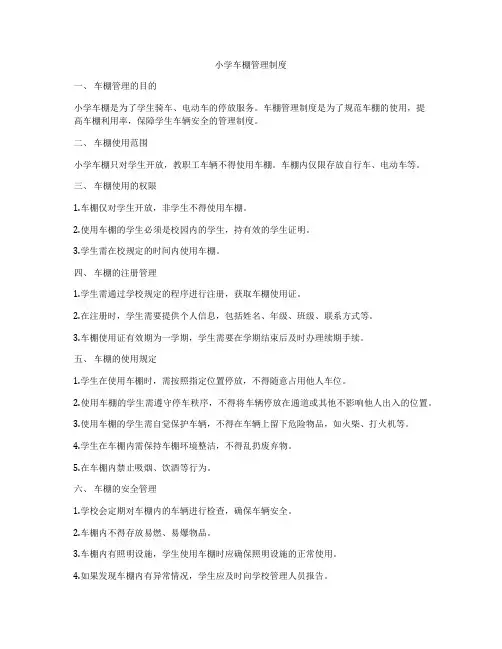 小学车棚管理制度