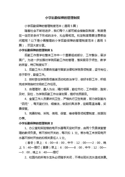 小学后勤保障的管理制度