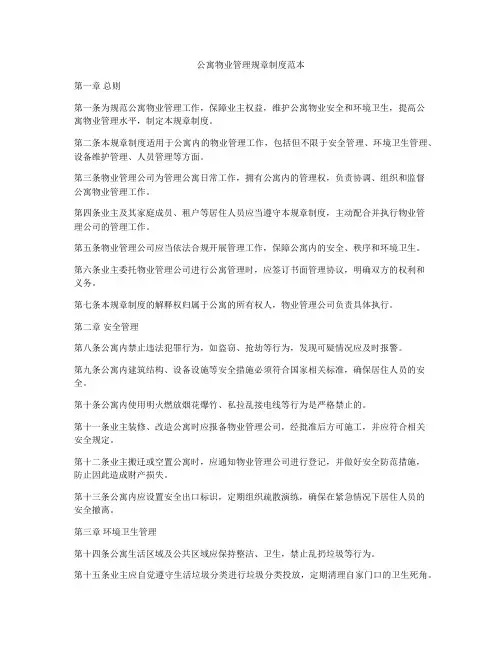 公寓物业管理规章制度范本