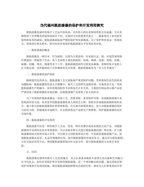 当代福州脱胎漆器的保护和开发利用探究