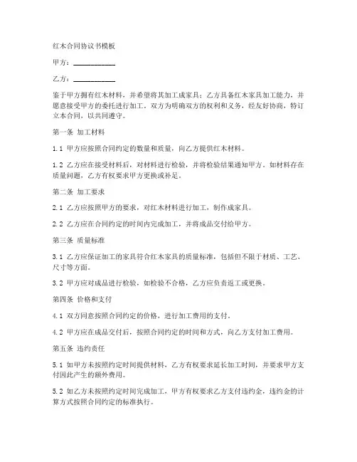 怎么写红木合同协议书模板