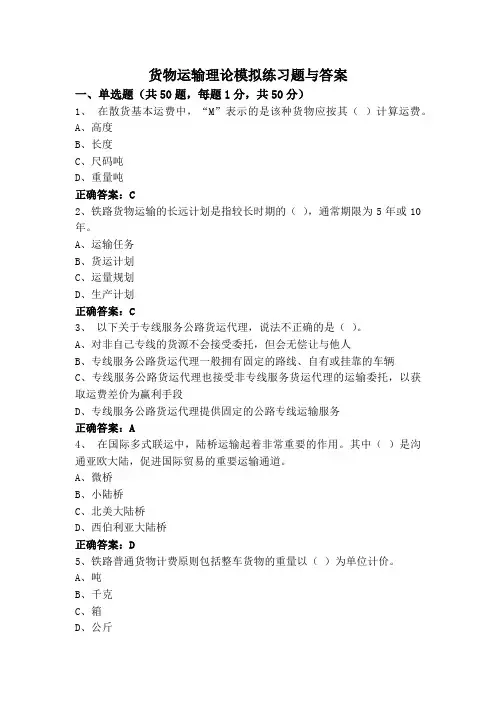 货物运输理论模拟练习题与答案