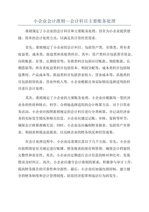 小企业会计准则—会计科目主要账务处理