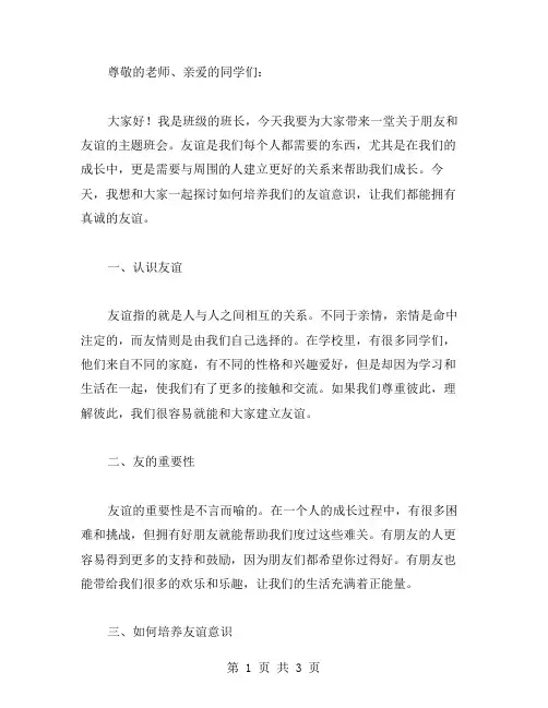 朋友友谊主题班会教案：培养孩子们的友谊意识