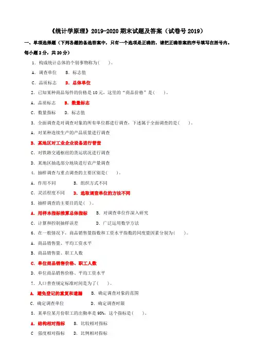国家开放大学电大《统计学原理》2019-2020期末试题及答案(试卷号2019)