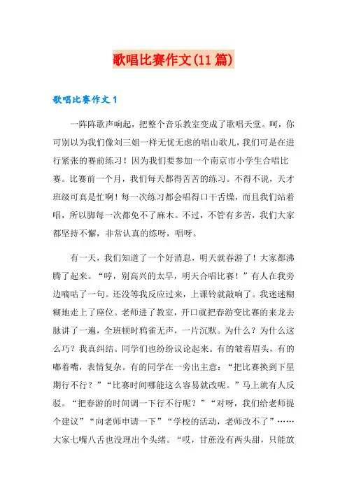 歌唱比赛作文(11篇)