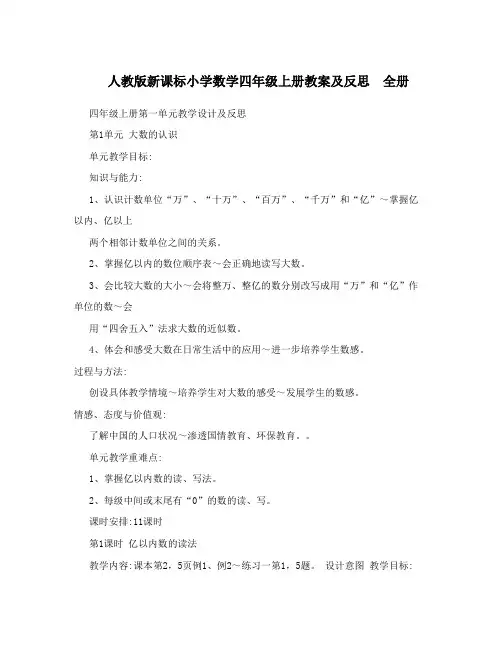 (完整版)人教版新课标小学数学四年级上册教案及反思全册,推荐文档