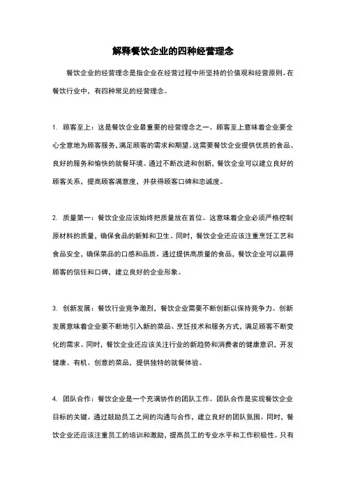 解释餐饮企业的四种经营理念