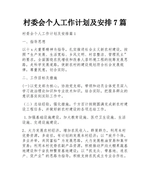 村委会个人工作计划及安排7篇