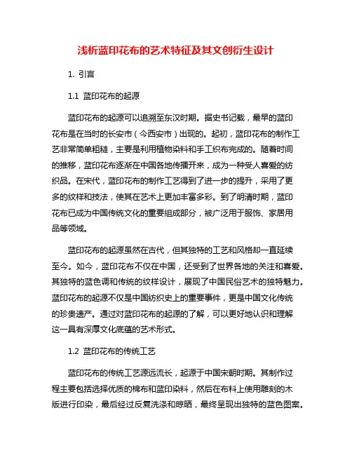 浅析蓝印花布的艺术特征及其文创衍生设计