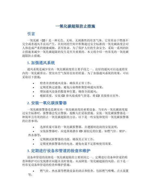 一氧化碳超限防止措施