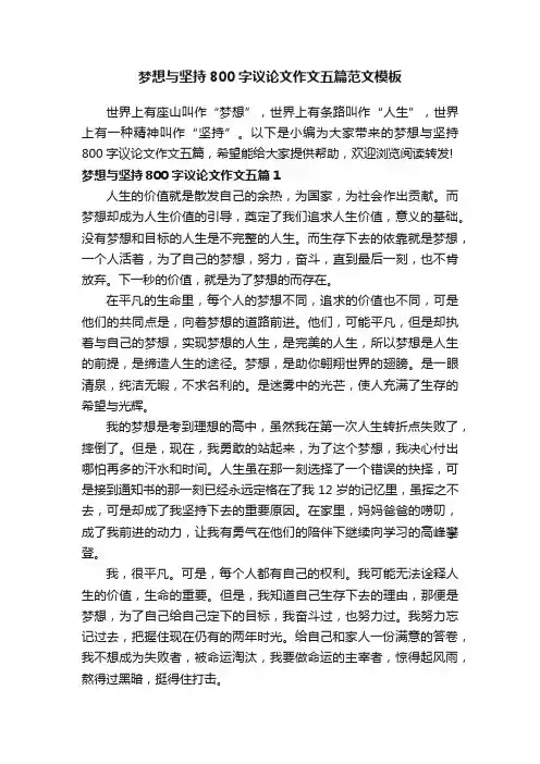 梦想与坚持800字议论文作文五篇范文模板