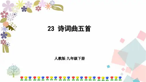 人教部编版九年级语文下册23诗词曲五首ppt市公开课获奖课件省名师示范课获奖课件