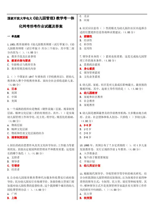 国家开放大学电大《幼儿园管理》教学考一体化网考形考作业试题及答案