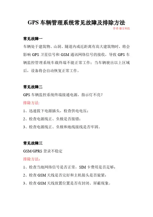GPS车辆管理系统常见故障及排除方法
