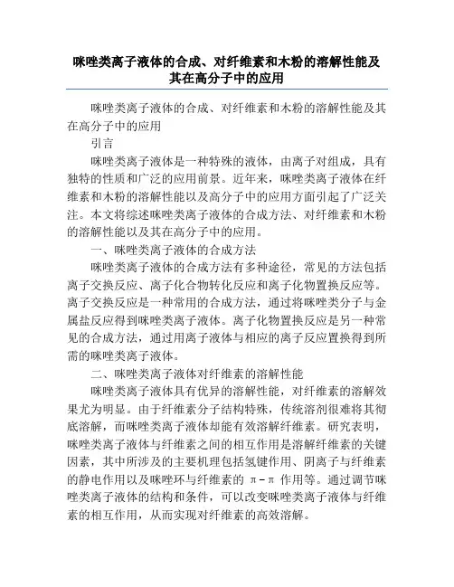 咪唑类离子液体的合成、对纤维素和木粉的溶解性能及其在高分子中的应用
