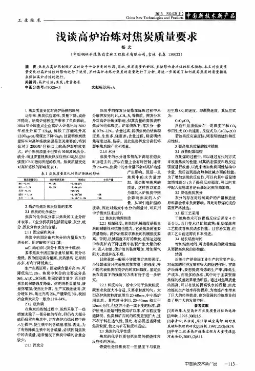 浅谈高炉冶炼对焦炭质量要求