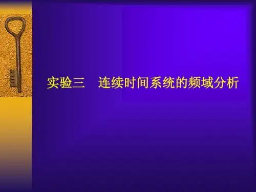 实验三 连续时间系统的频域分析