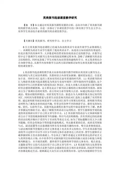 英美报刊选读课堂教学研究