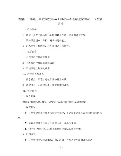 三年级上册数学教案-4.1 加法—不连续进位加法 ︳人教新课标