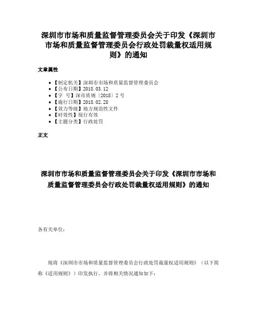 深圳市市场和质量监督管理委员会关于印发《深圳市市场和质量监督管理委员会行政处罚裁量权适用规则》的通知