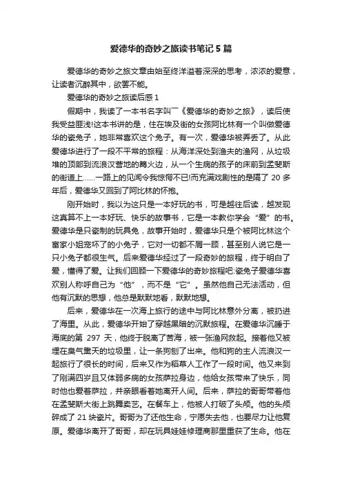 爱德华的奇妙之旅读书笔记5篇