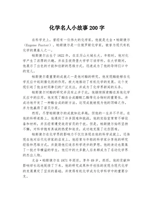 化学名人小故事200字