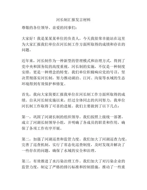 河长制汇报发言材料