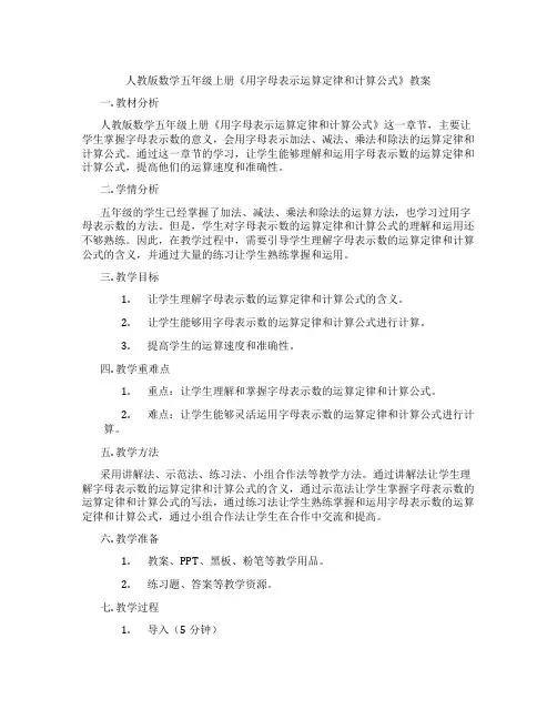 人教版数学五年级上册《用字母表示运算定律和计算公式》教案