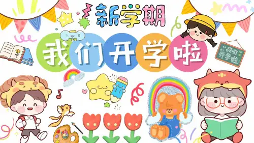 一年级数学开学第一课课件